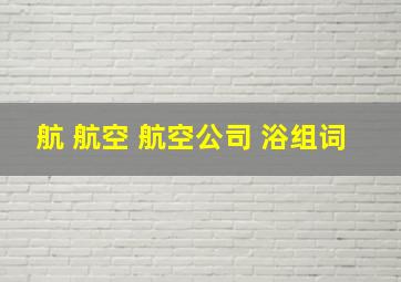 航 航空 航空公司 浴组词